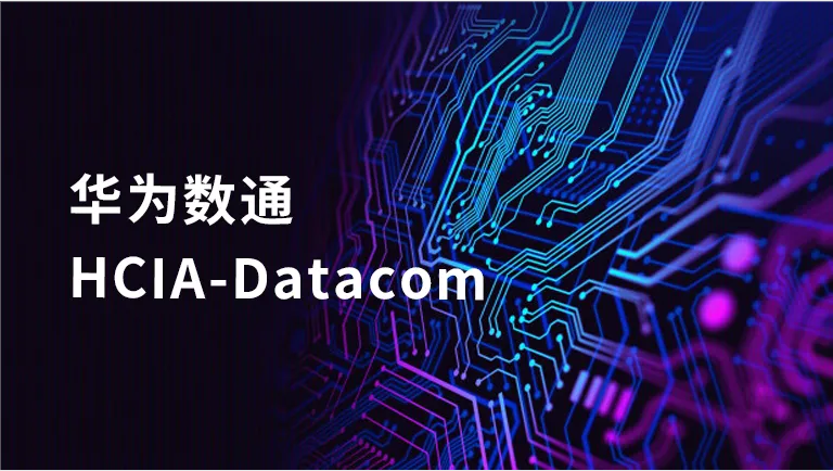 �h宇��科|�A��低�HCIA-Datacom培��砝�！